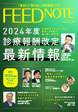 FEEDNOTE No.55 (2024年2月-2024年3月号)