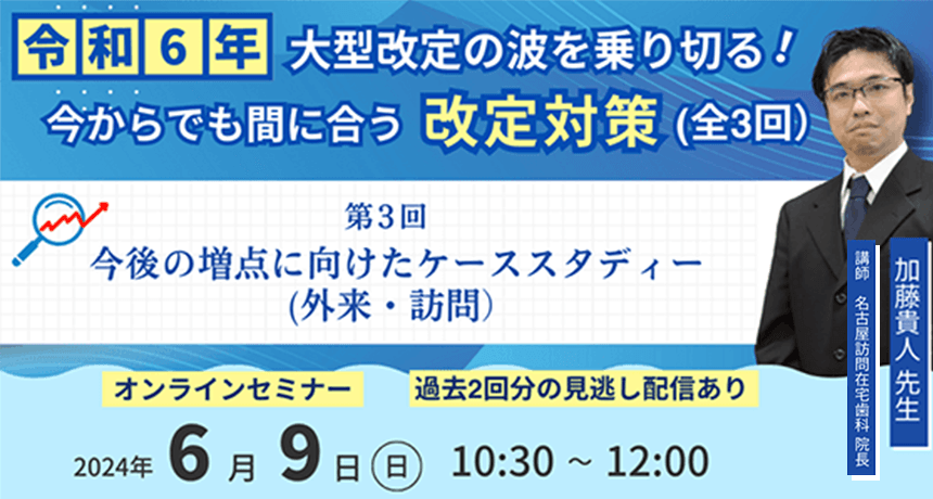 令和6年大型改定の波を乗り切る！今からでも間に合う改定対策【全3回】