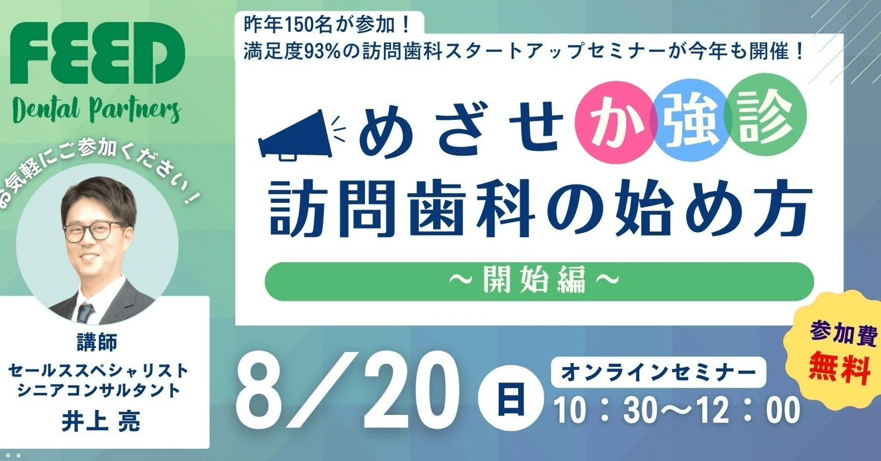 -開催終了-【8/20(日)】満足度93%の訪問歯科スタートアップセミナーを今年も開催！