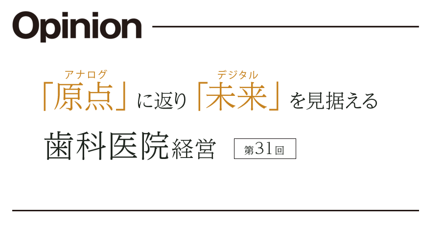 第31回「原点」に返り「未来」を見据える歯科医院経営