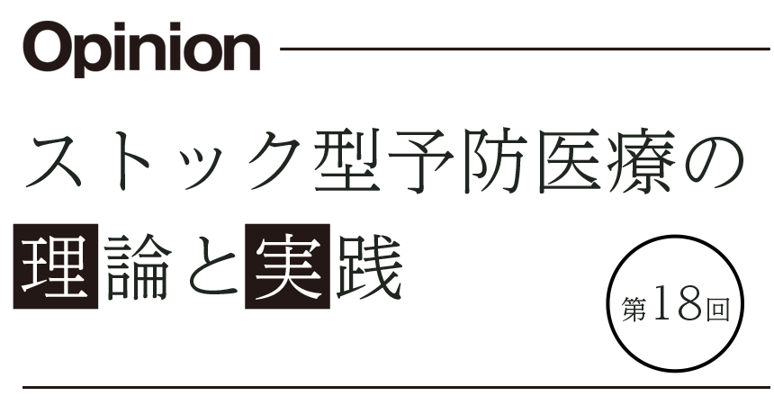 ストック型予防医療の理論と実践 第18回